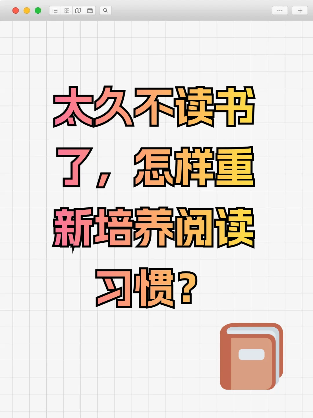 再久不读书，怎样重新培养阅读习惯？