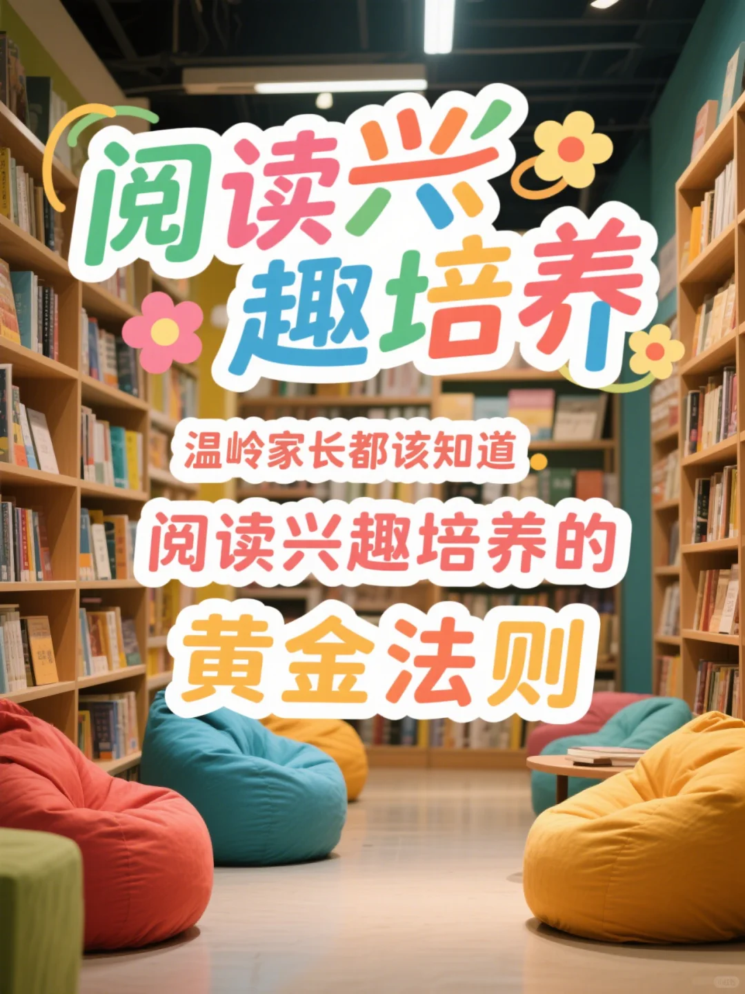 温岭家长都该知道：阅读兴趣培养的黄金法则