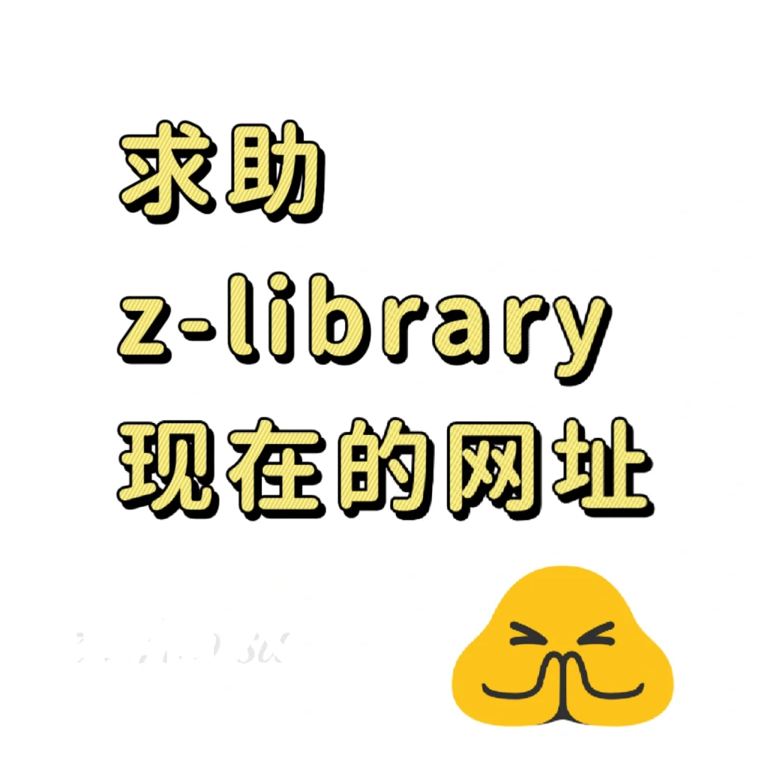 求助 z-library网址