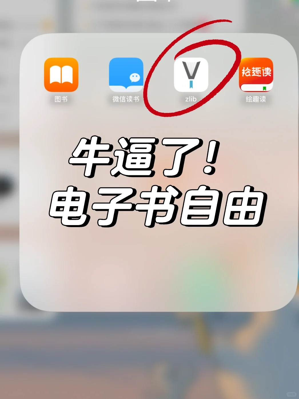 🐮牛逼啦！终于实现电子书自由了啊！！