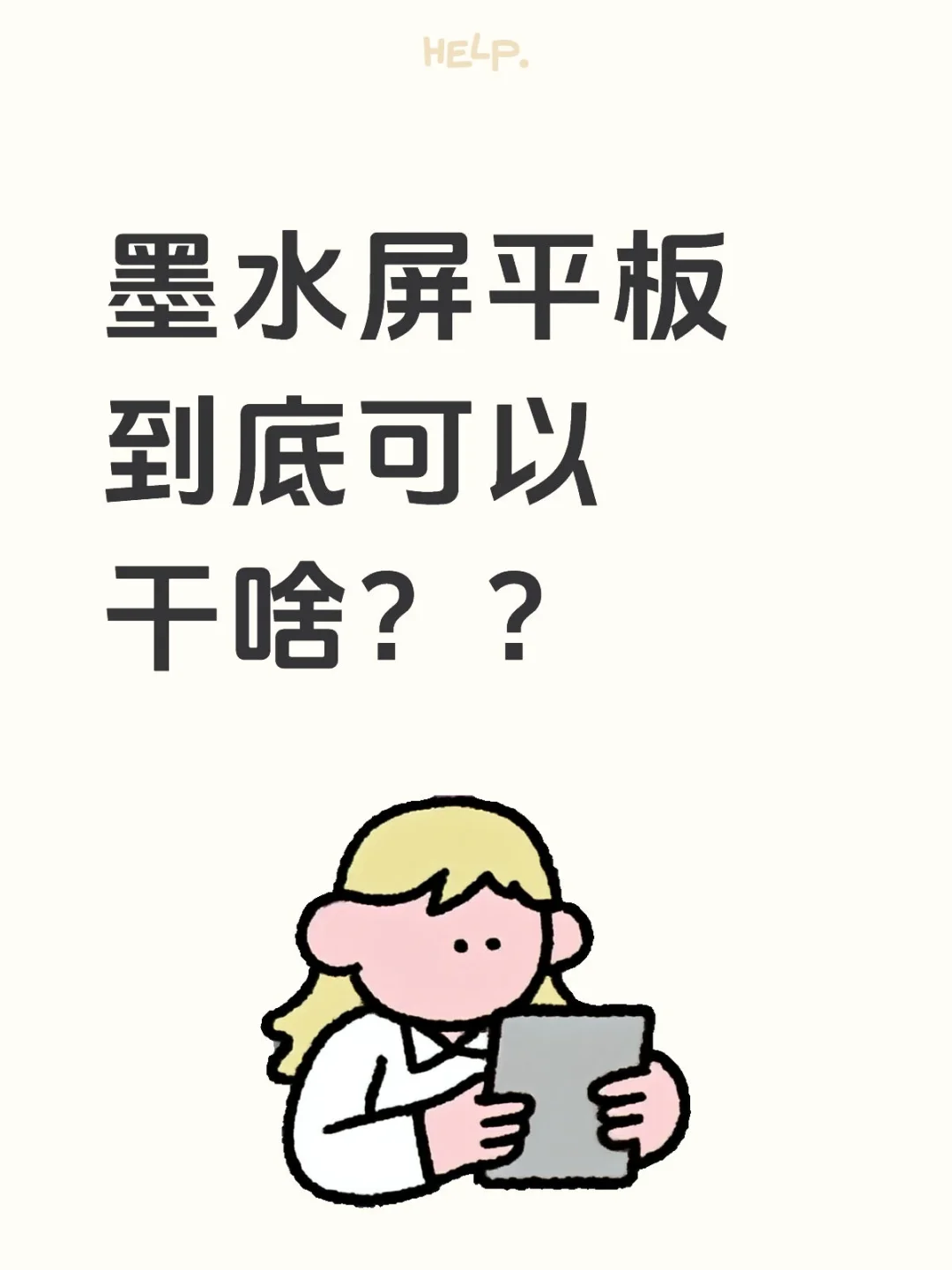 墨水屏平板到底可以干啥？？