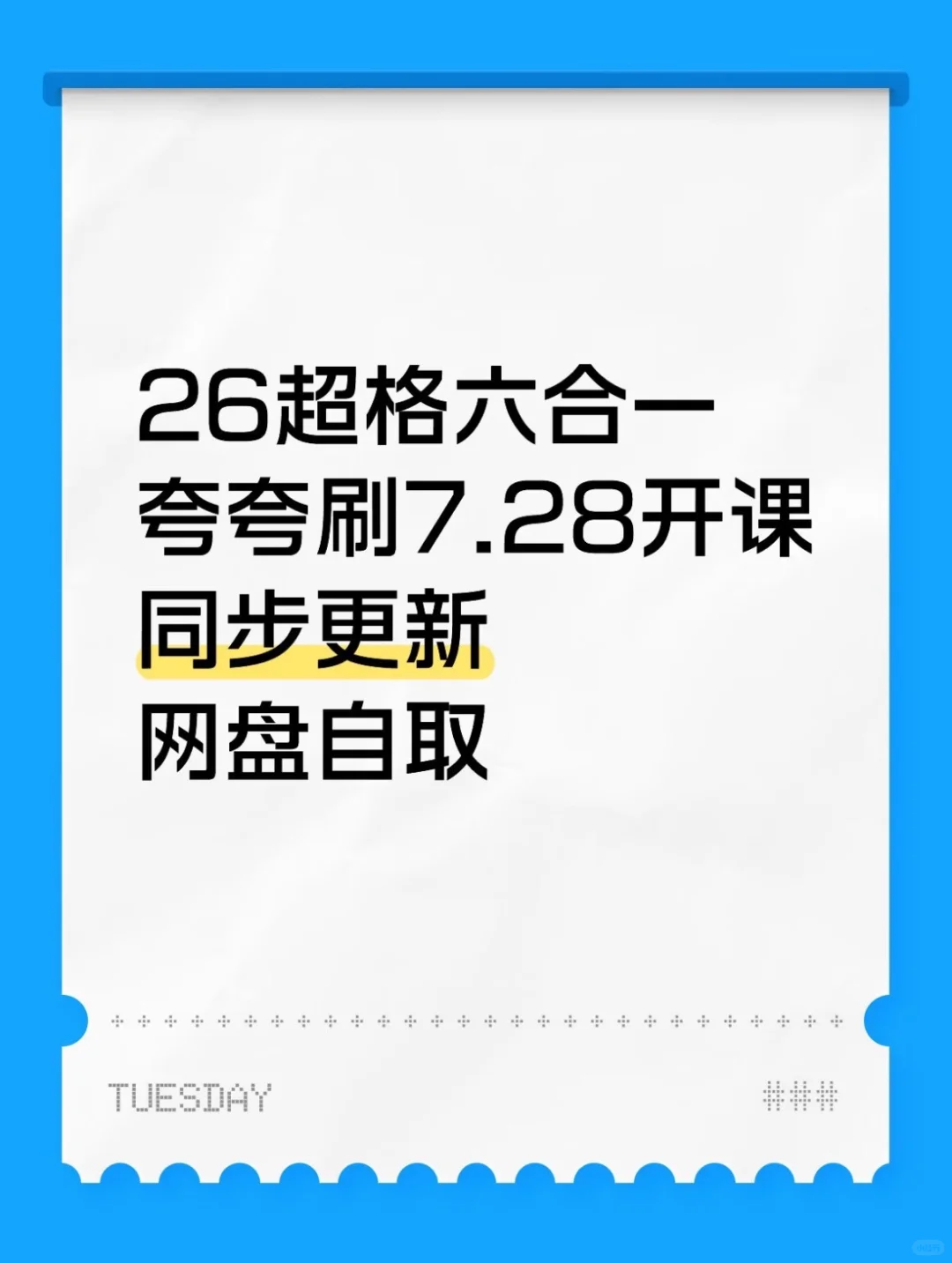 26 超格夸夸刷 7.28 开课！🤗自取