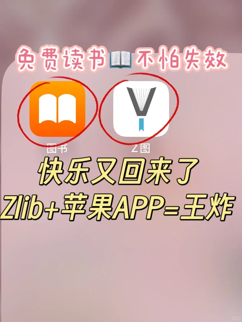 📱iPhone图书APP+Zlib=王炸组合｜读书自由