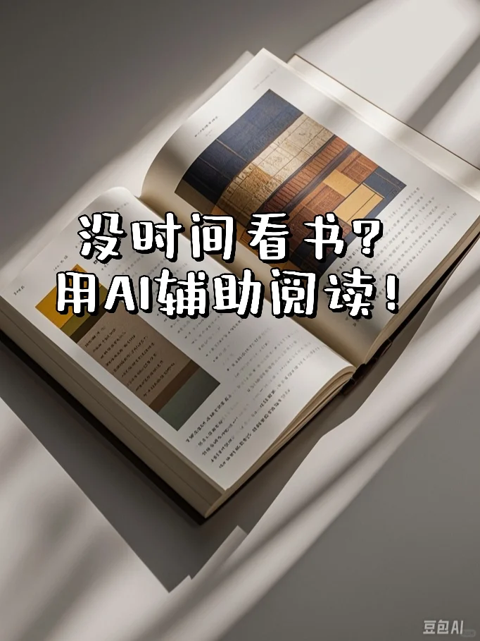 没时间看书？用AI辅助阅读！
