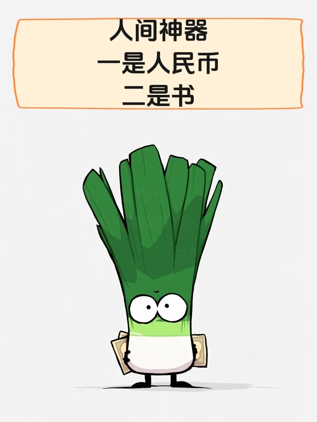 人间神器，一是人民币，二是书