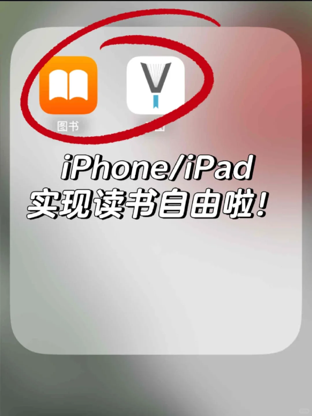 🐂牛逼啦！iPhone/iPad实现读书自由😭