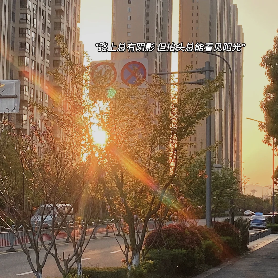 “慢也好 步子小也好 是在往前走就好”朋友圈