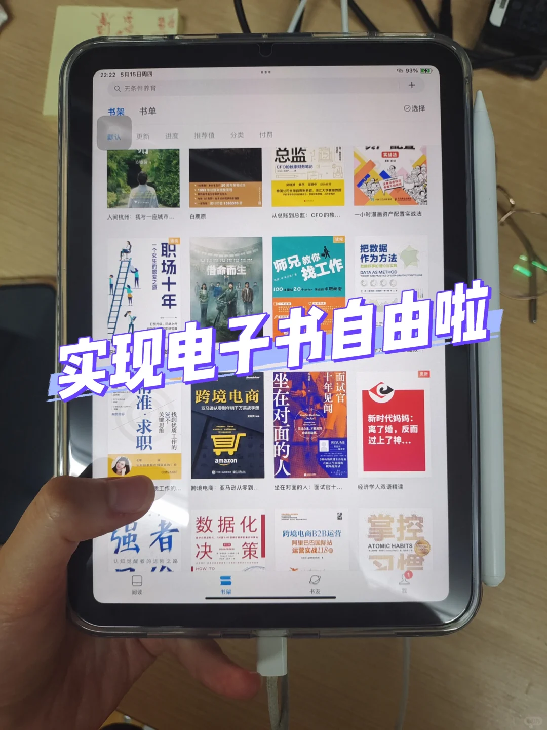妈妈！我终于实现电子书自由啦！