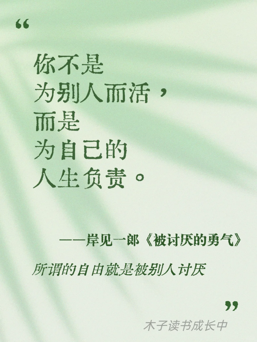 所谓的自由，就是被别人讨厌