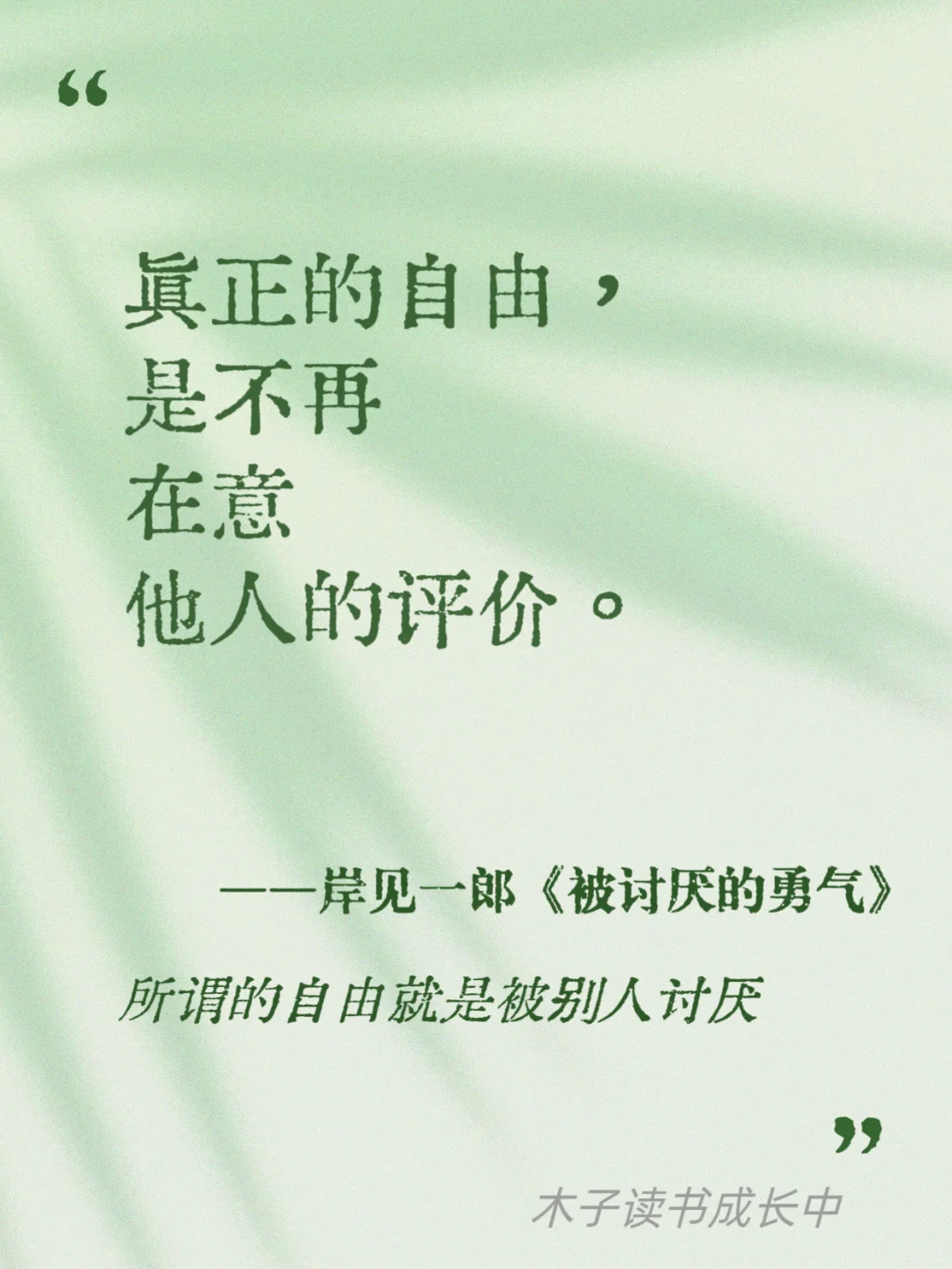 所谓的自由，就是被别人讨厌