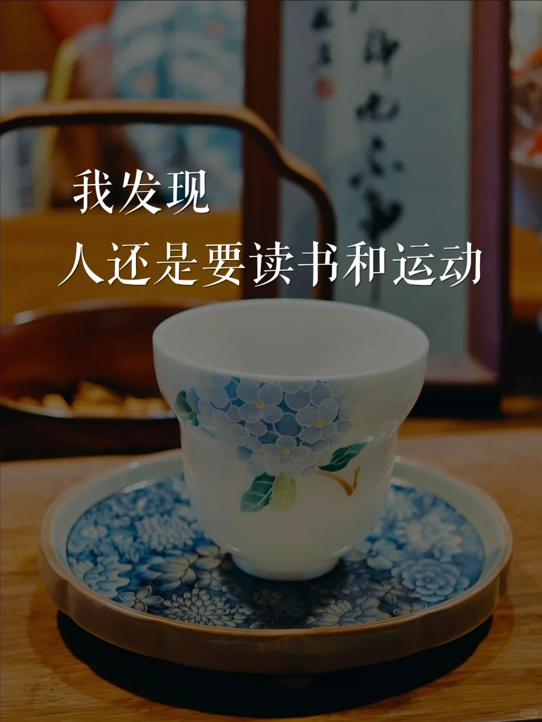 我发现，人还是要读书和运动