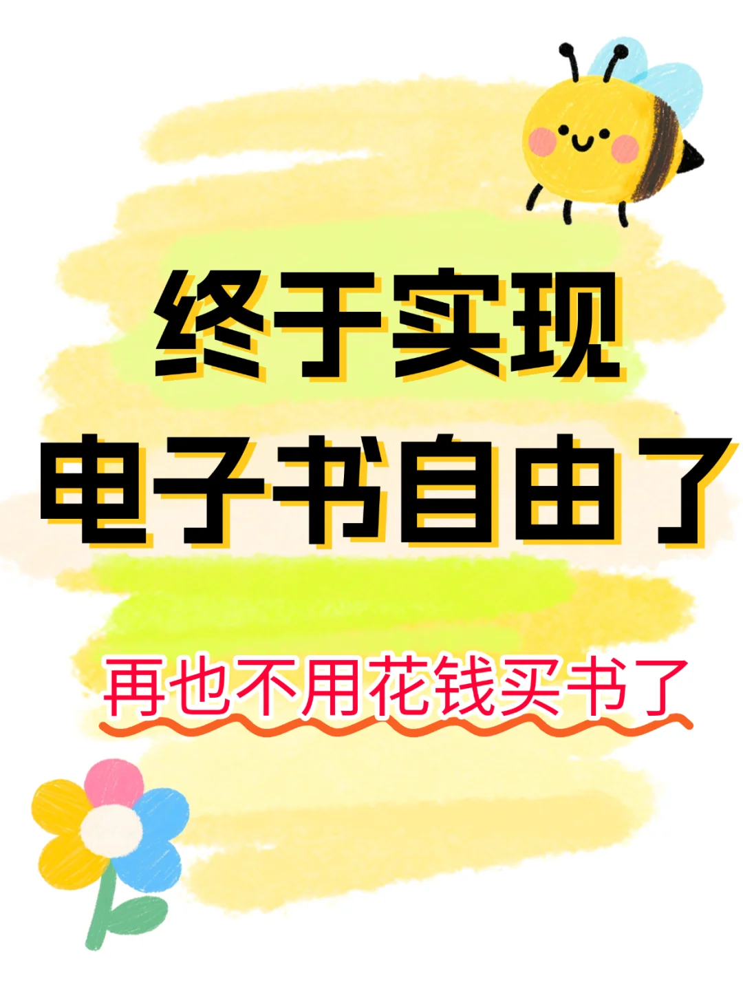 我终于实现了电子书自由！