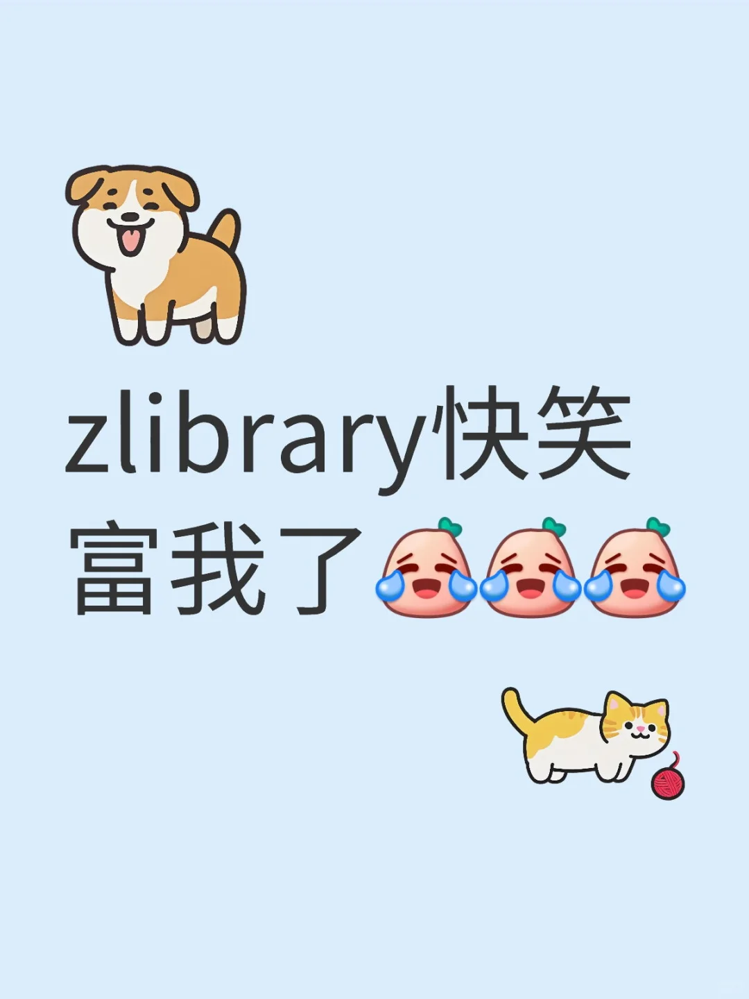 怎会如此好玩