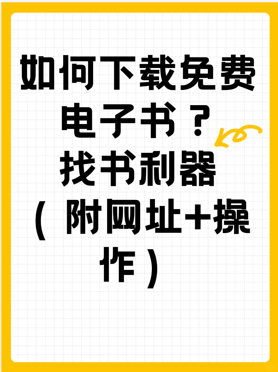 买纸质书太贵？几个网址可实现电子书自由！