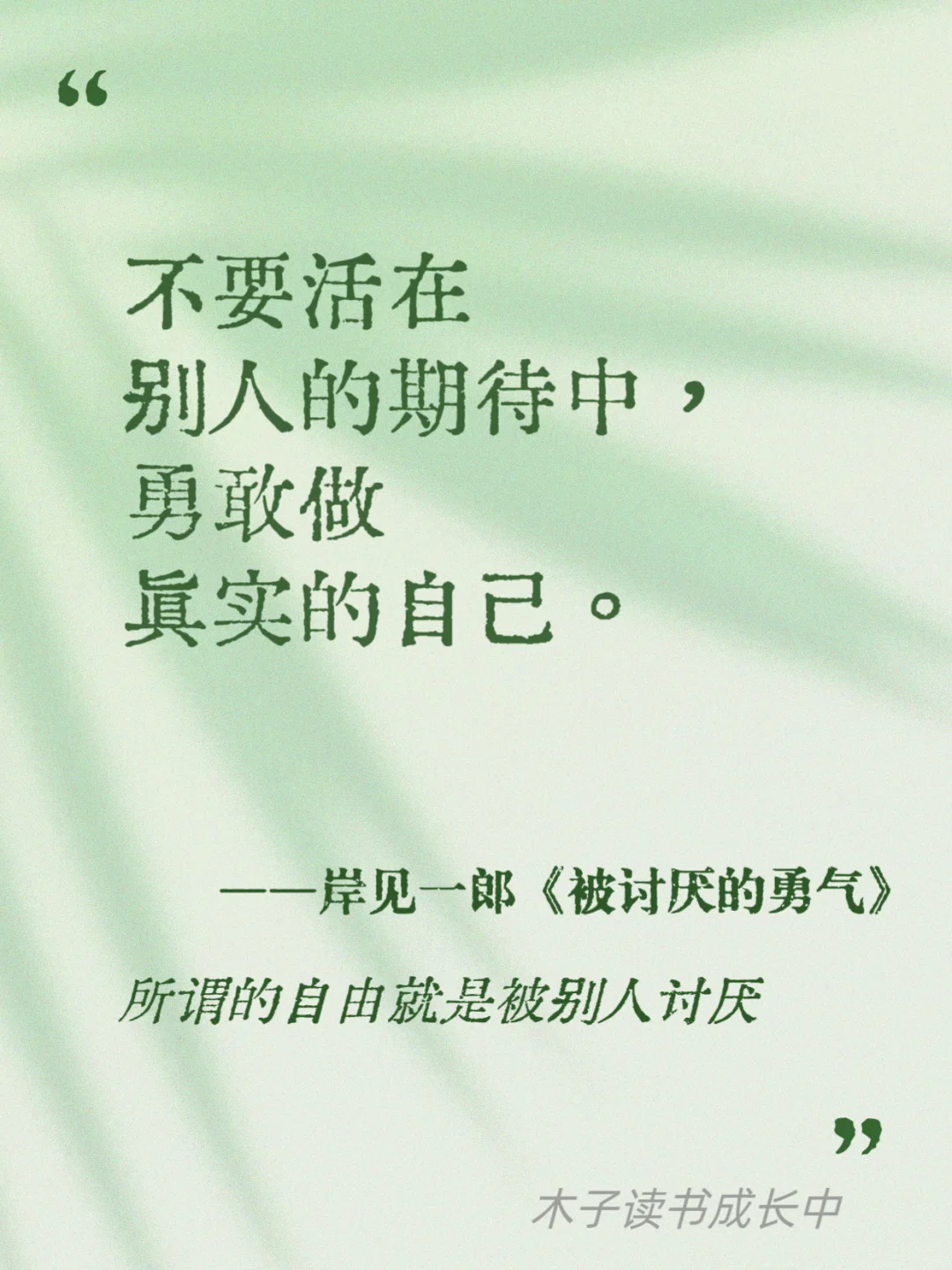 所谓的自由，就是被别人讨厌