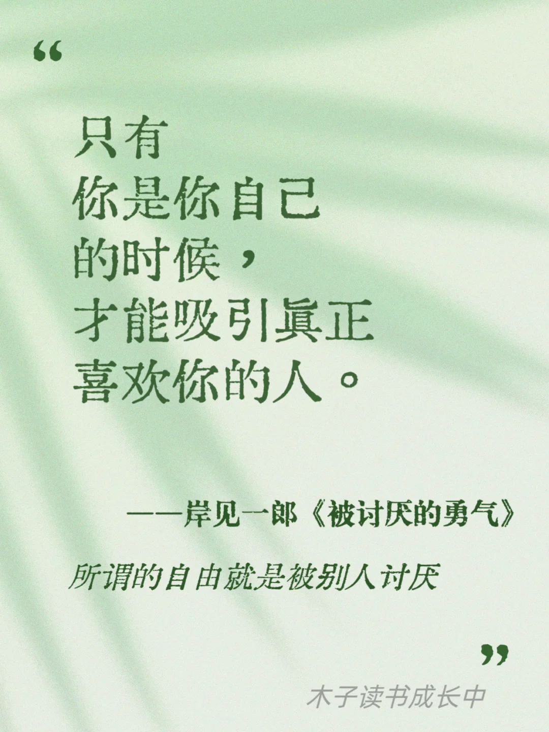 所谓的自由，就是被别人讨厌