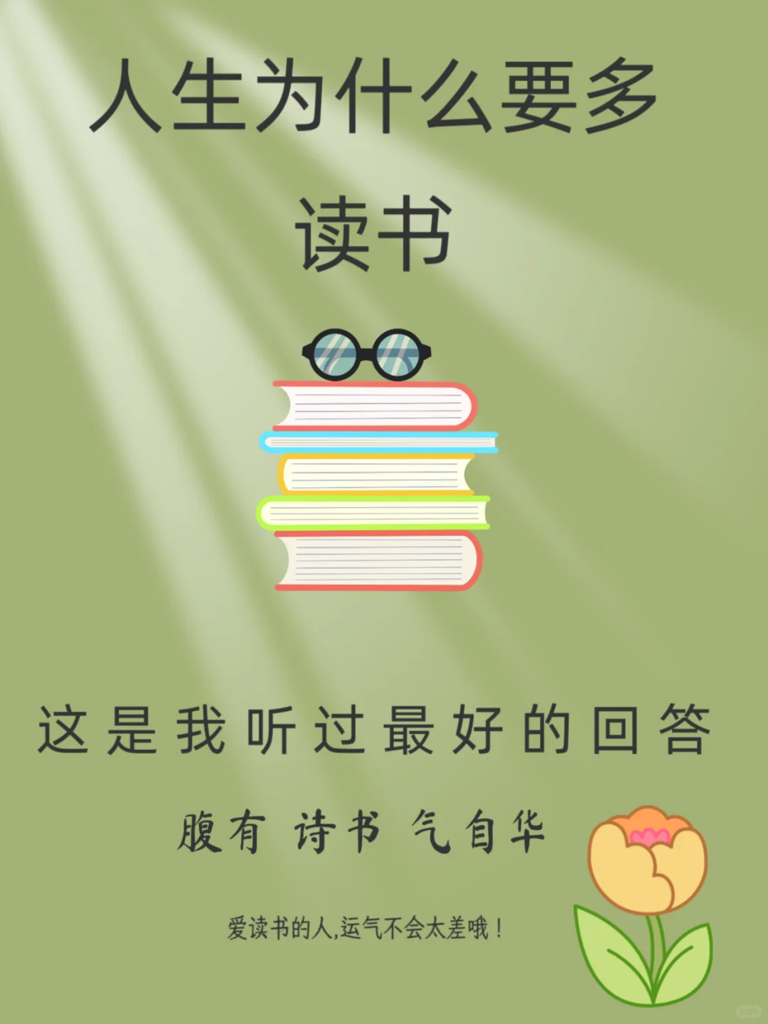 人，为什么要读书📚，读书的意义是什么？