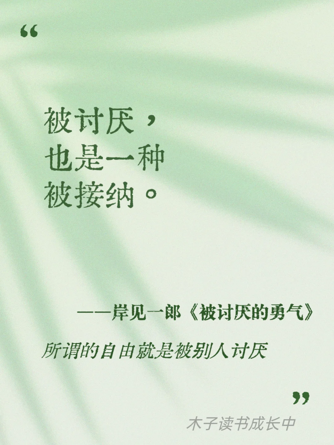 所谓的自由，就是被别人讨厌