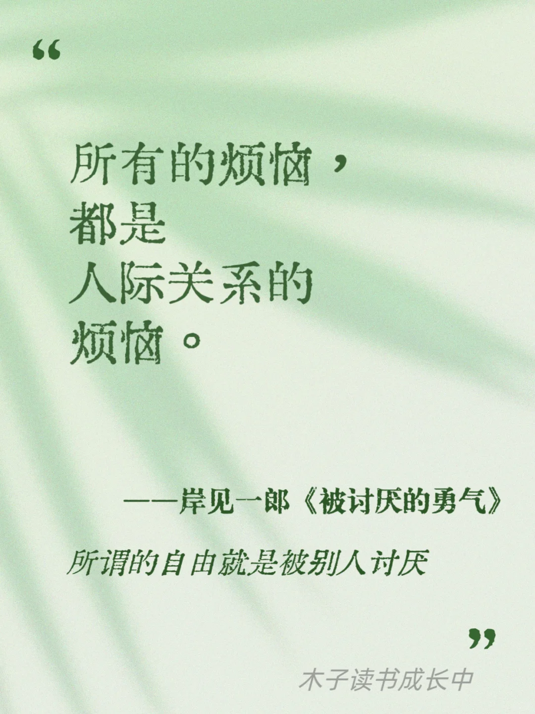 所谓的自由，就是被别人讨厌