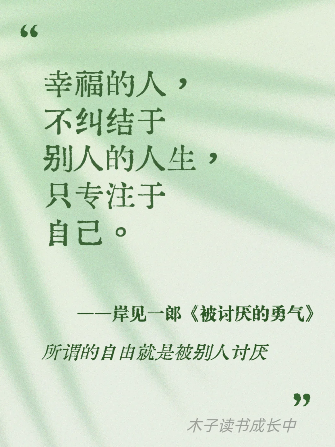 所谓的自由，就是被别人讨厌