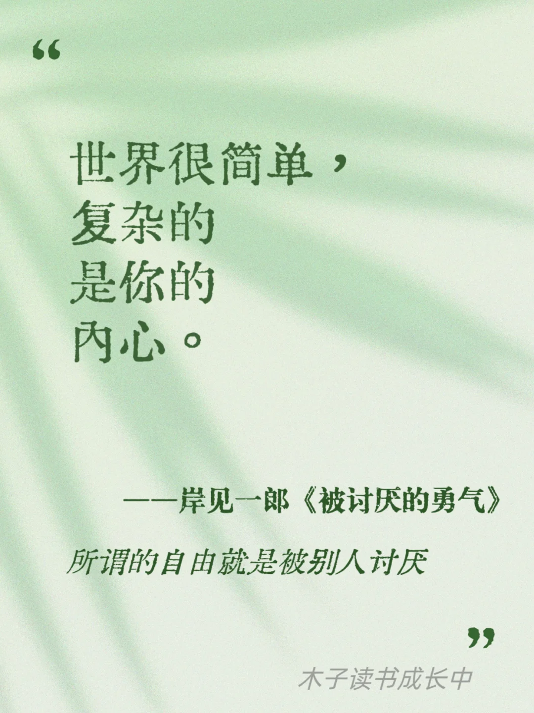 所谓的自由，就是被别人讨厌