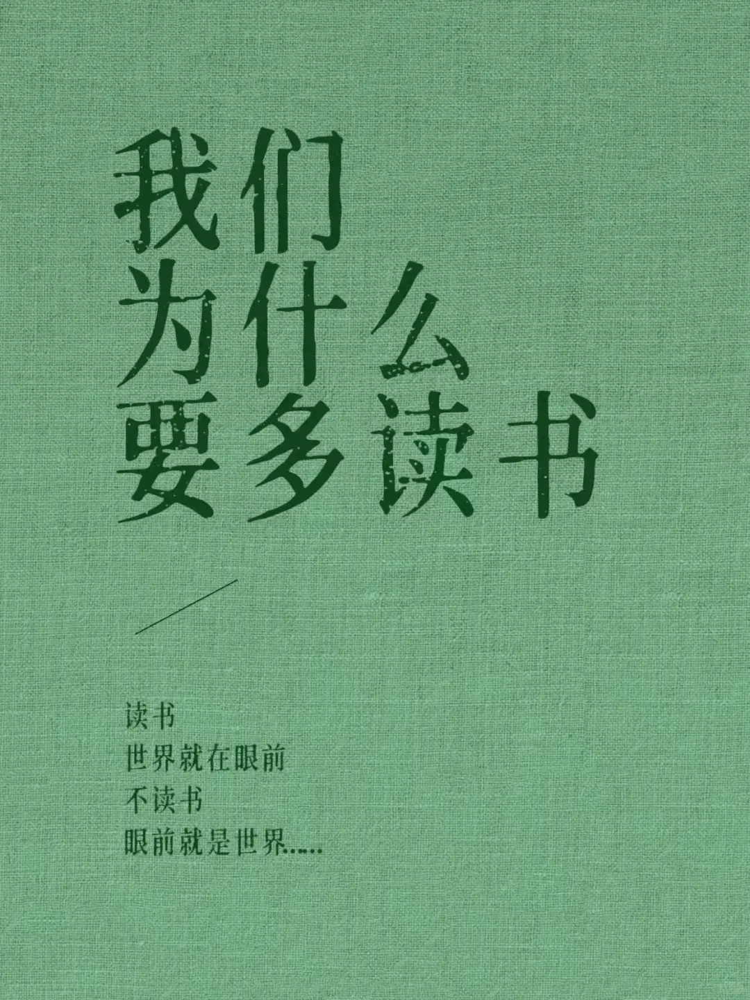 自从坚持读书后，感觉世界都变了个样啊阿啊