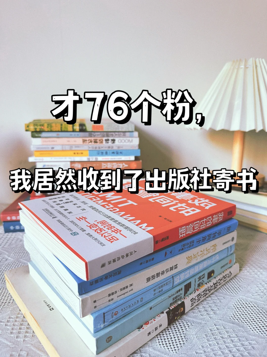才76个粉，我居然收到了出版社寄书