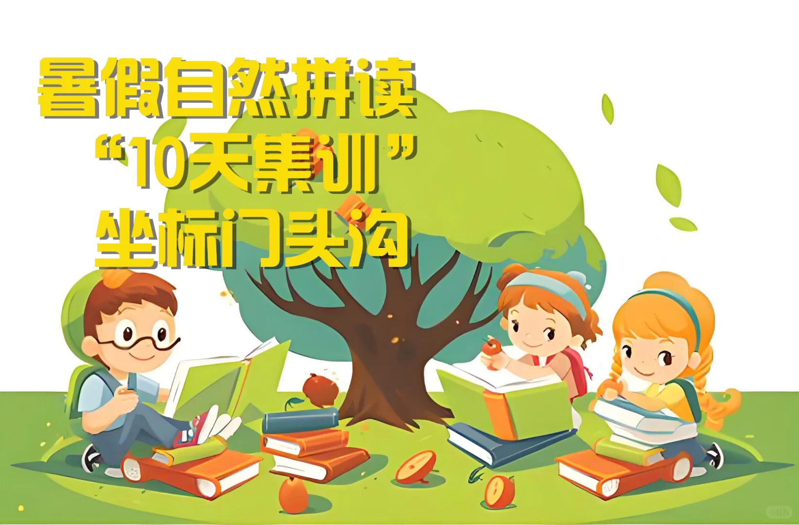 暑假自然拼读集训