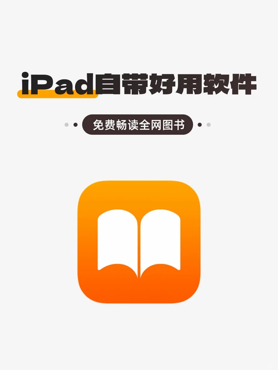 📚iPad党必备！免费下书+听书秘籍