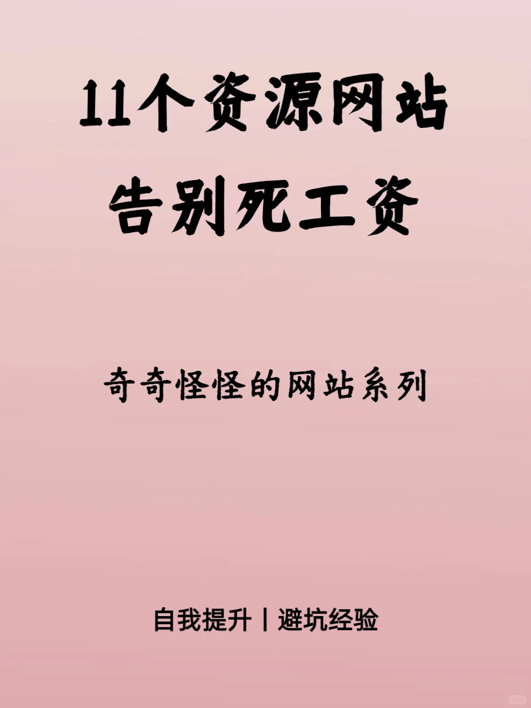 值得收藏的11个网站！