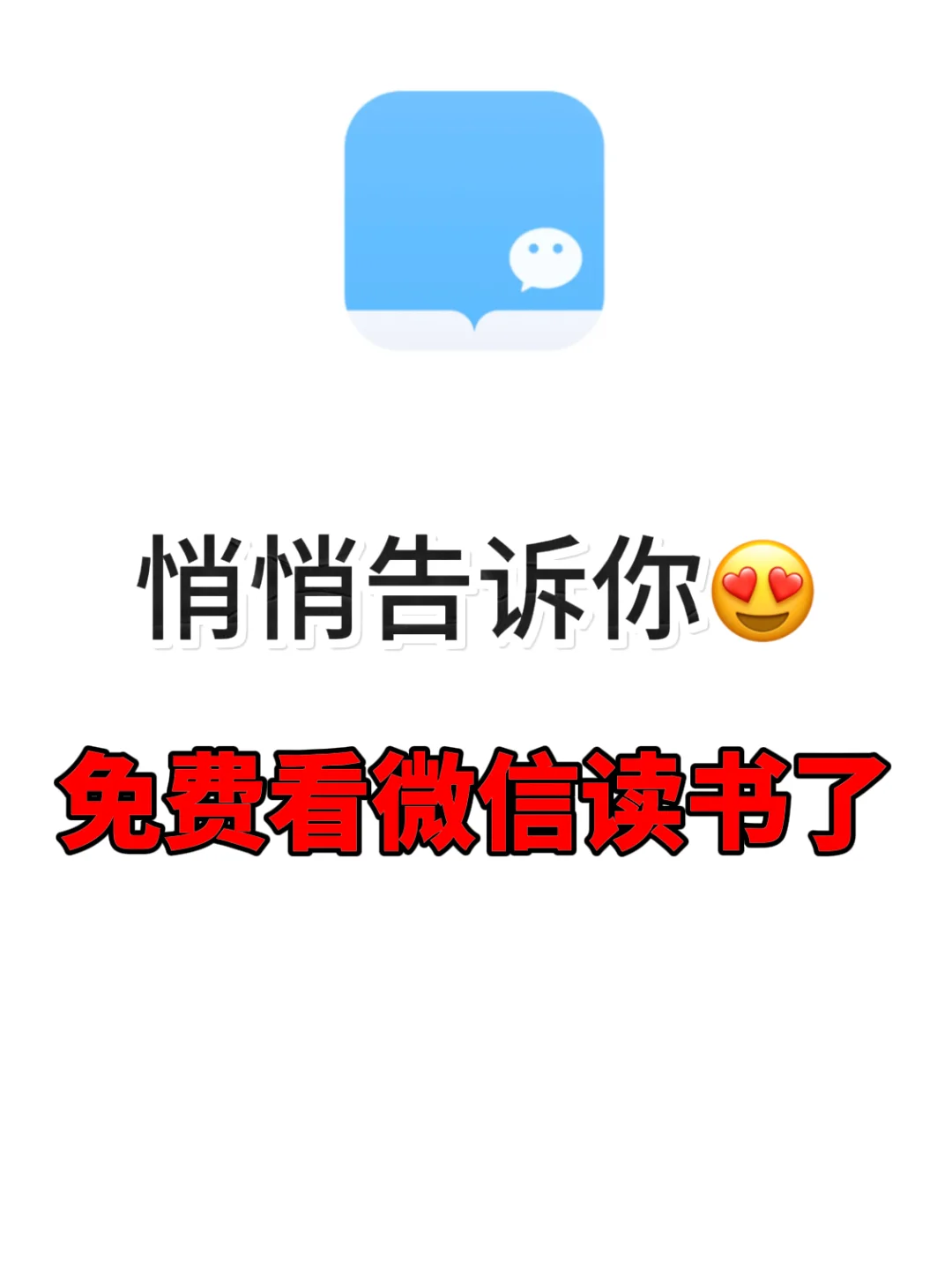 免费看微信读书？悄悄告诉你…🤫✨