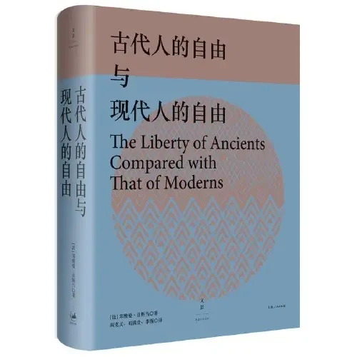 同道学园· 《古代人的自由与现代人的自由》
