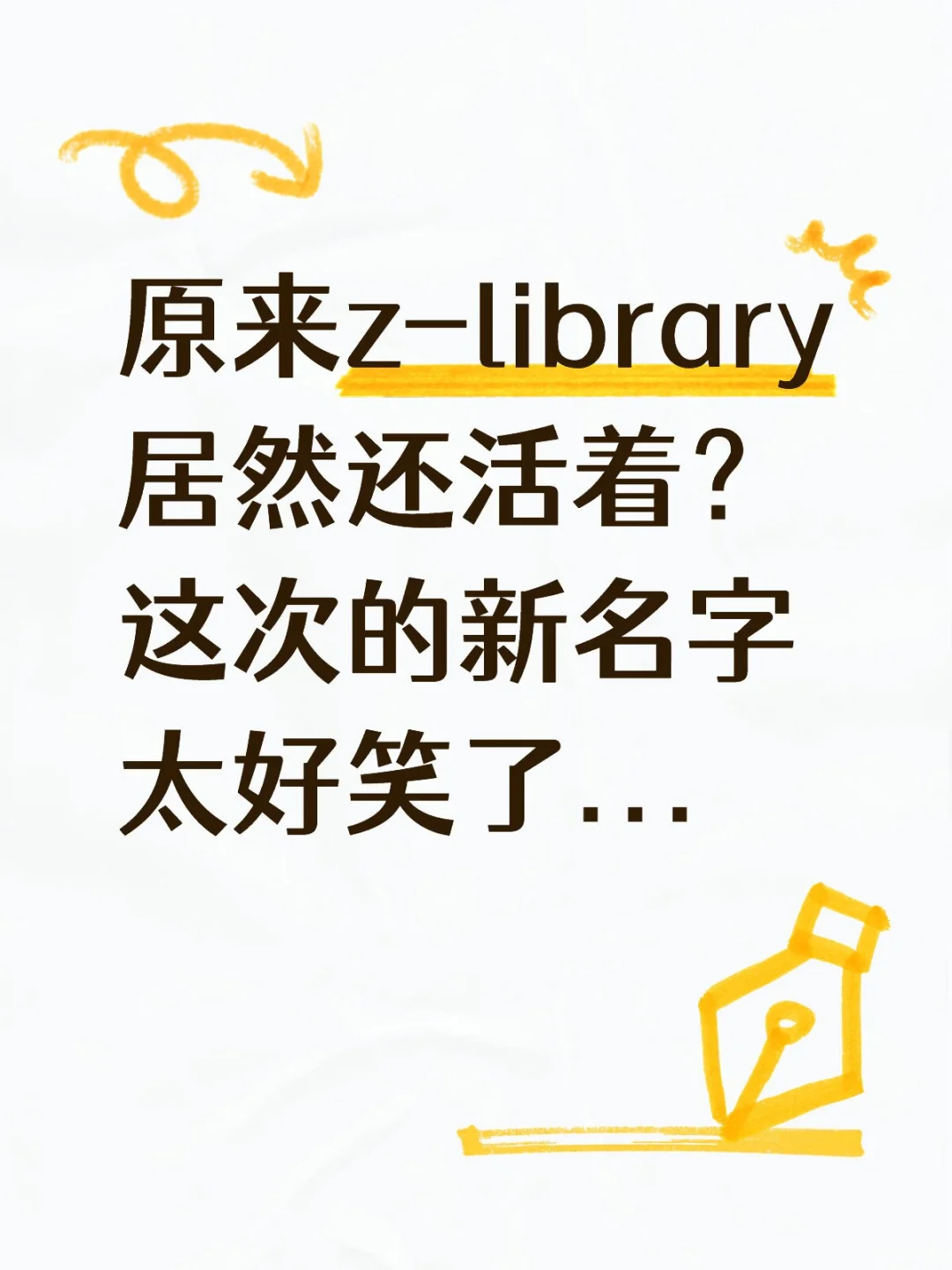 原来z-library居然还活着？这次的新名字太