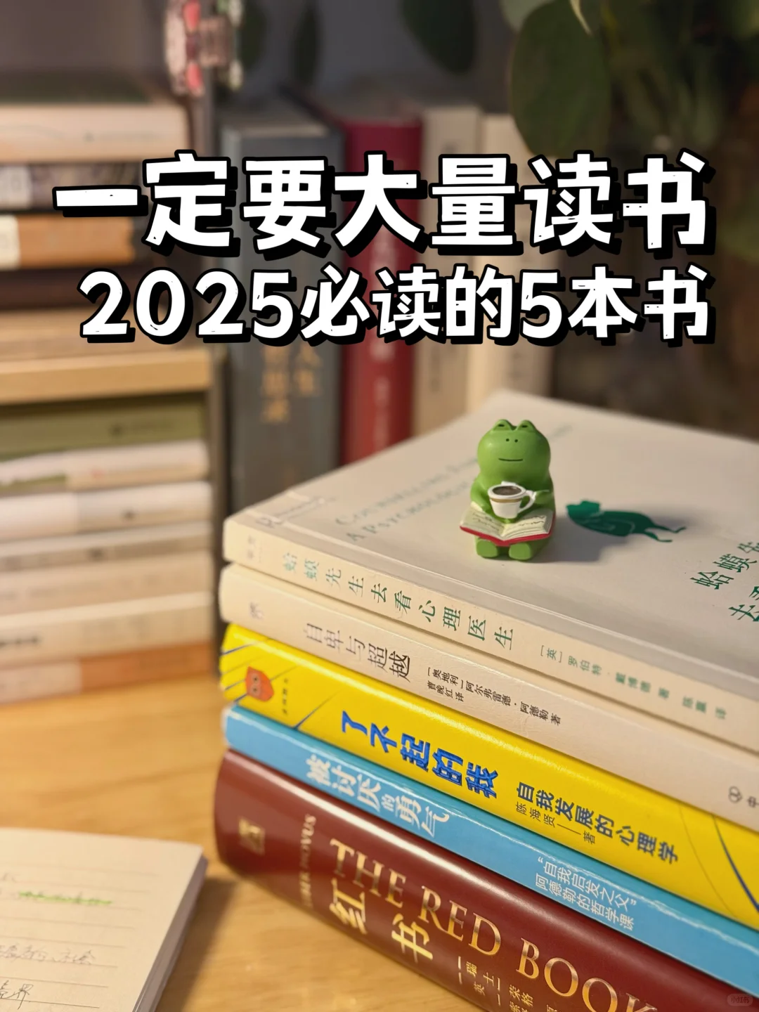一定要大量读书，2025必读的5本书