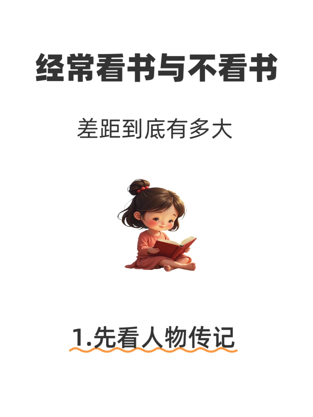 ❤️‍🔥经常看书与不看书，差距到底有多大⁉️
