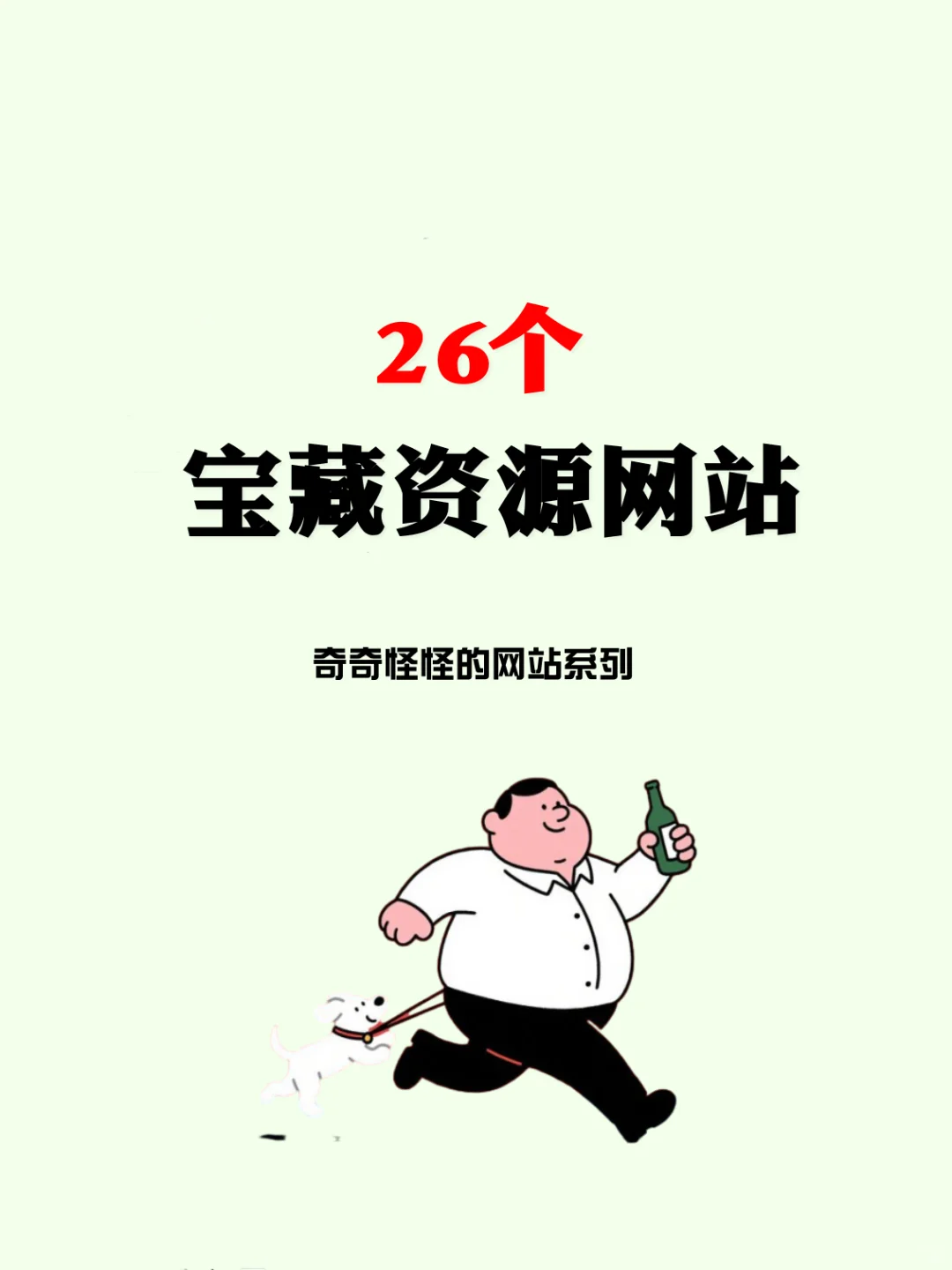 成年人必备的26个宝藏资源网站！