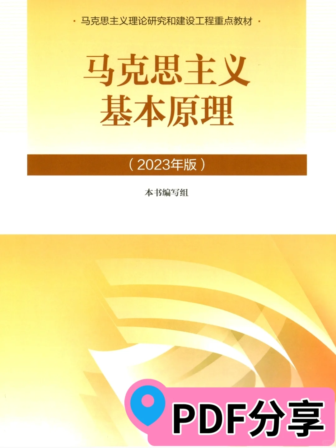《马克思主义基本原理》23版pdf分享🔥