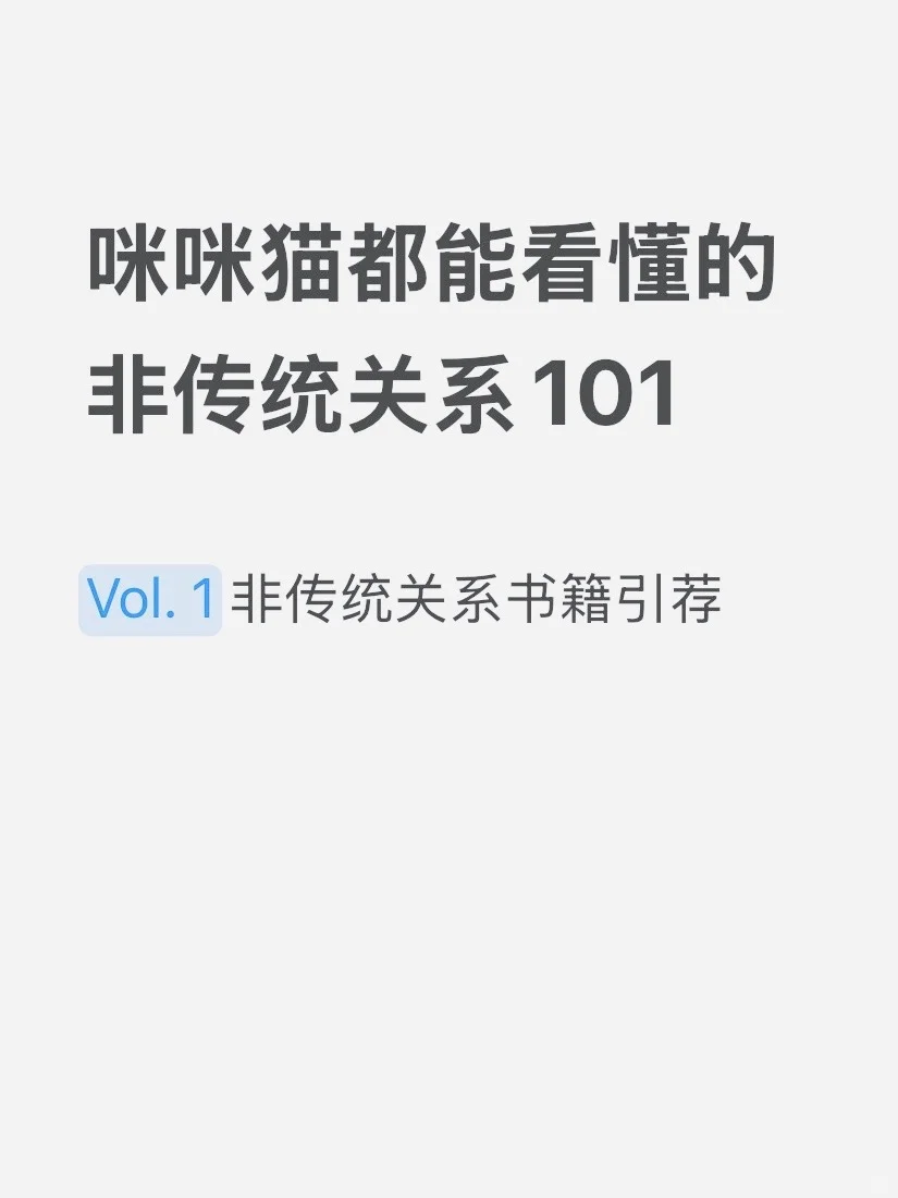 Vol. 1 想尝试开放关系，一定要读的几本书