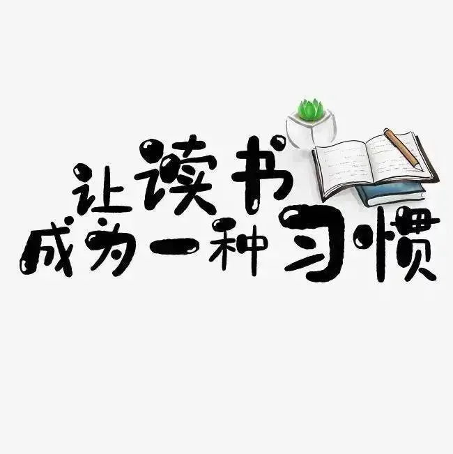 平凡的我们，学着让读书成为一种习惯