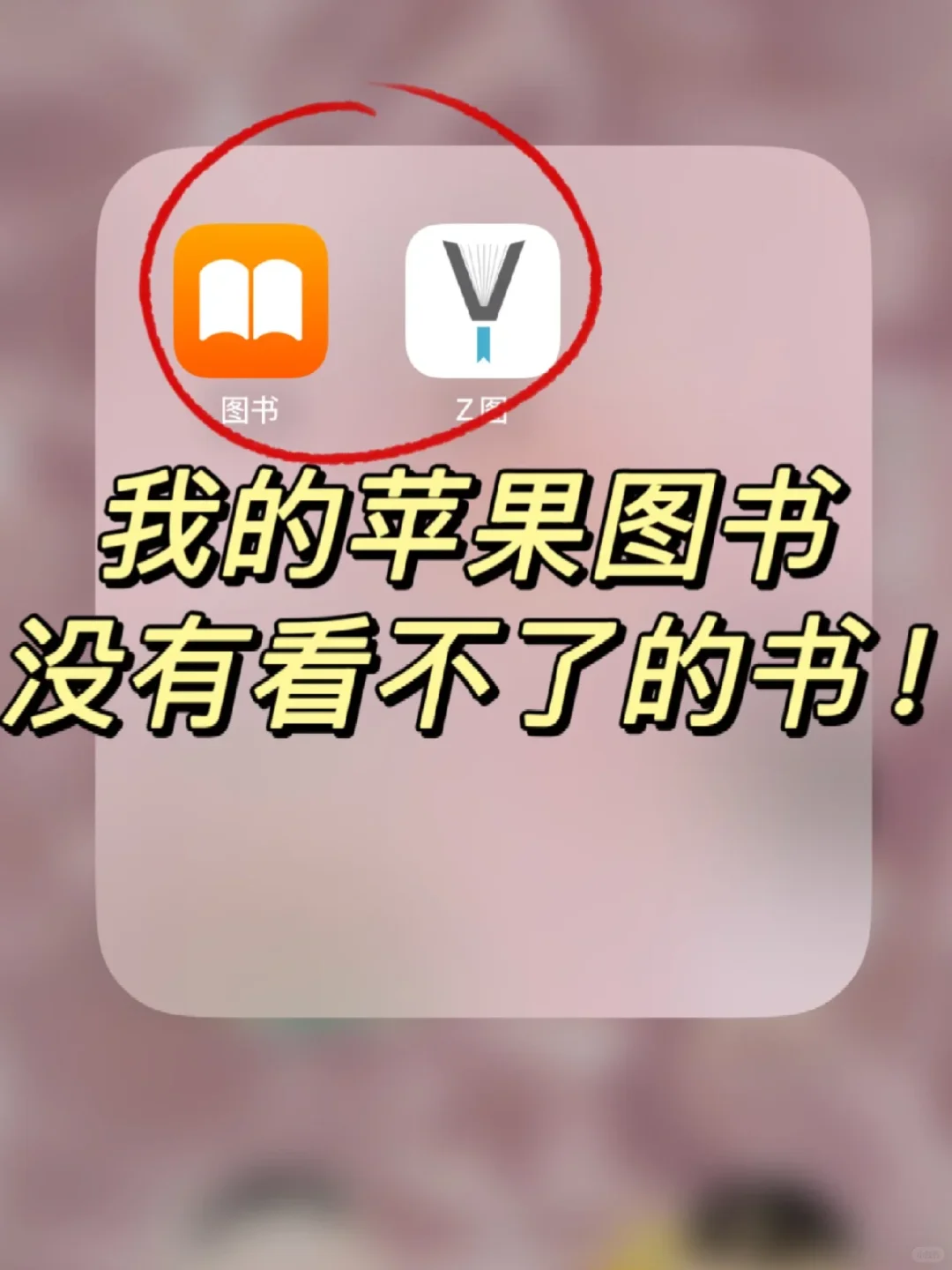 吹爆小红书✨苹果图书拿下电子书自由啦～