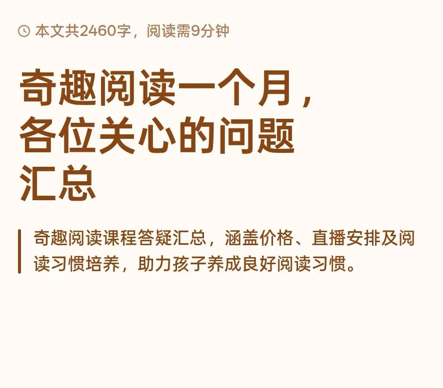 奇趣阅读一个月，各位关心的问题汇总来啦！