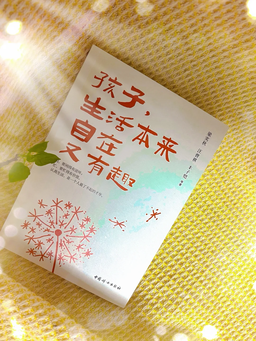 《孩子，生活本来自在又有趣》：解锁生活的多彩
