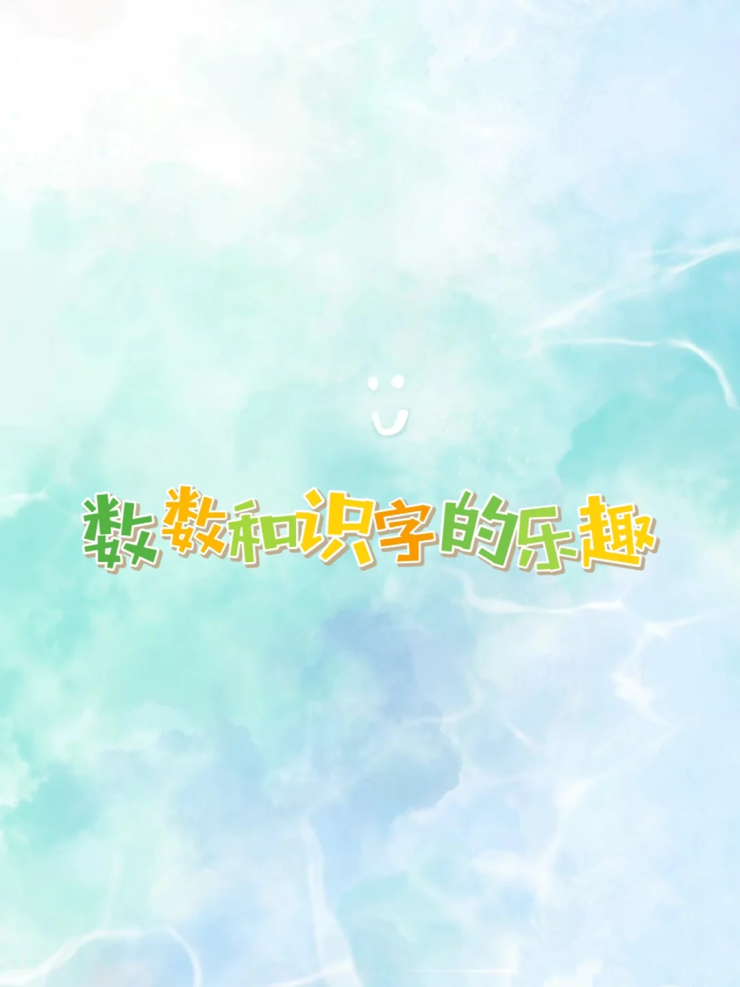 原来孩子在阅读中有这么多乐趣🎈