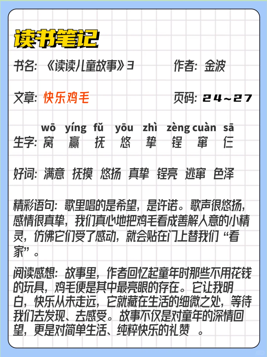 小学二三年级快乐读书吧 读书笔记读后感