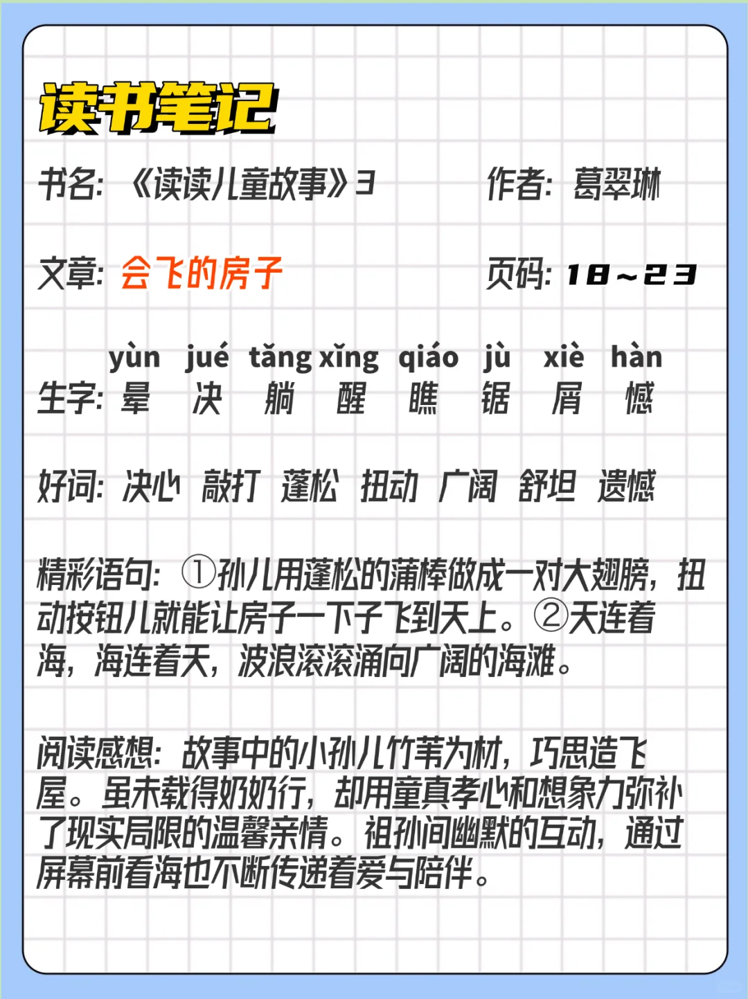 小学二三年级快乐读书吧 读书笔记读后感