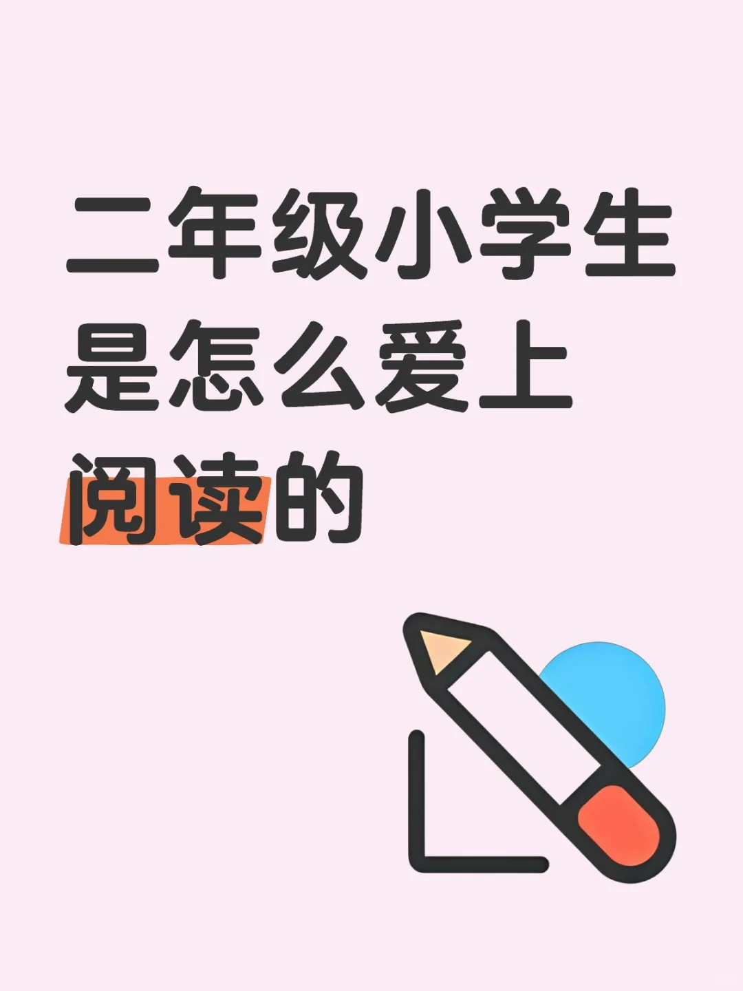 二年级小学生是怎么爱上阅读的