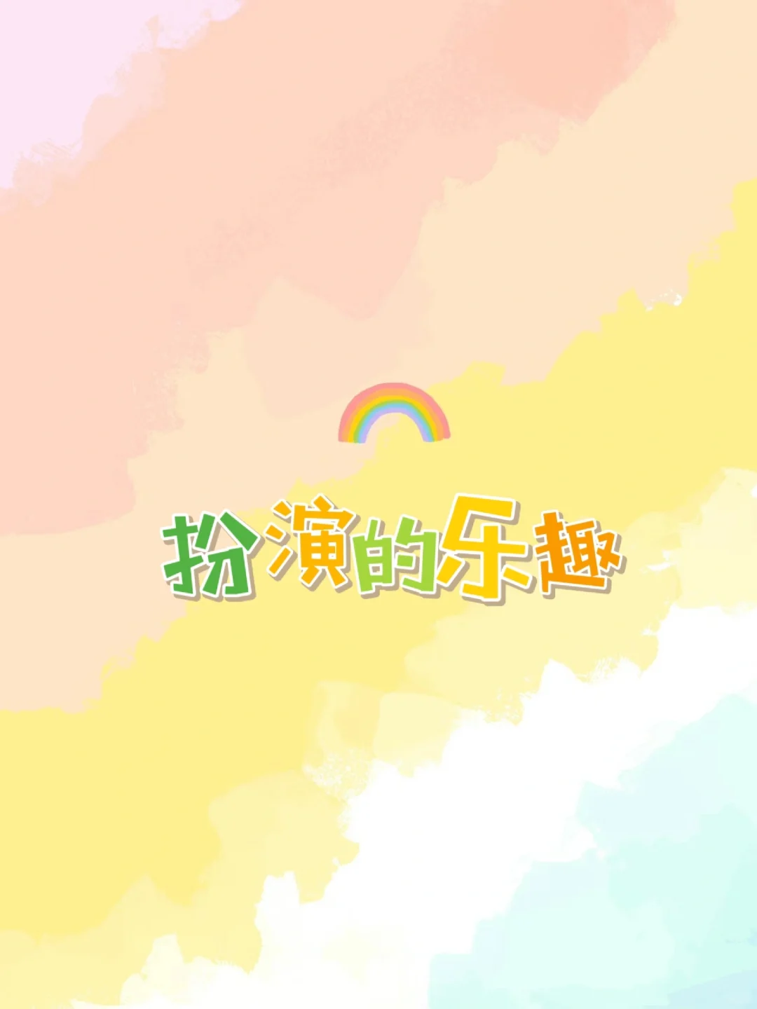 原来孩子在阅读中有这么多乐趣🎈