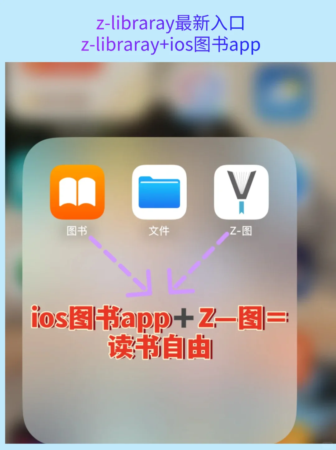 📱iPhone/iPad党狂喜！轻松实现阅读自由