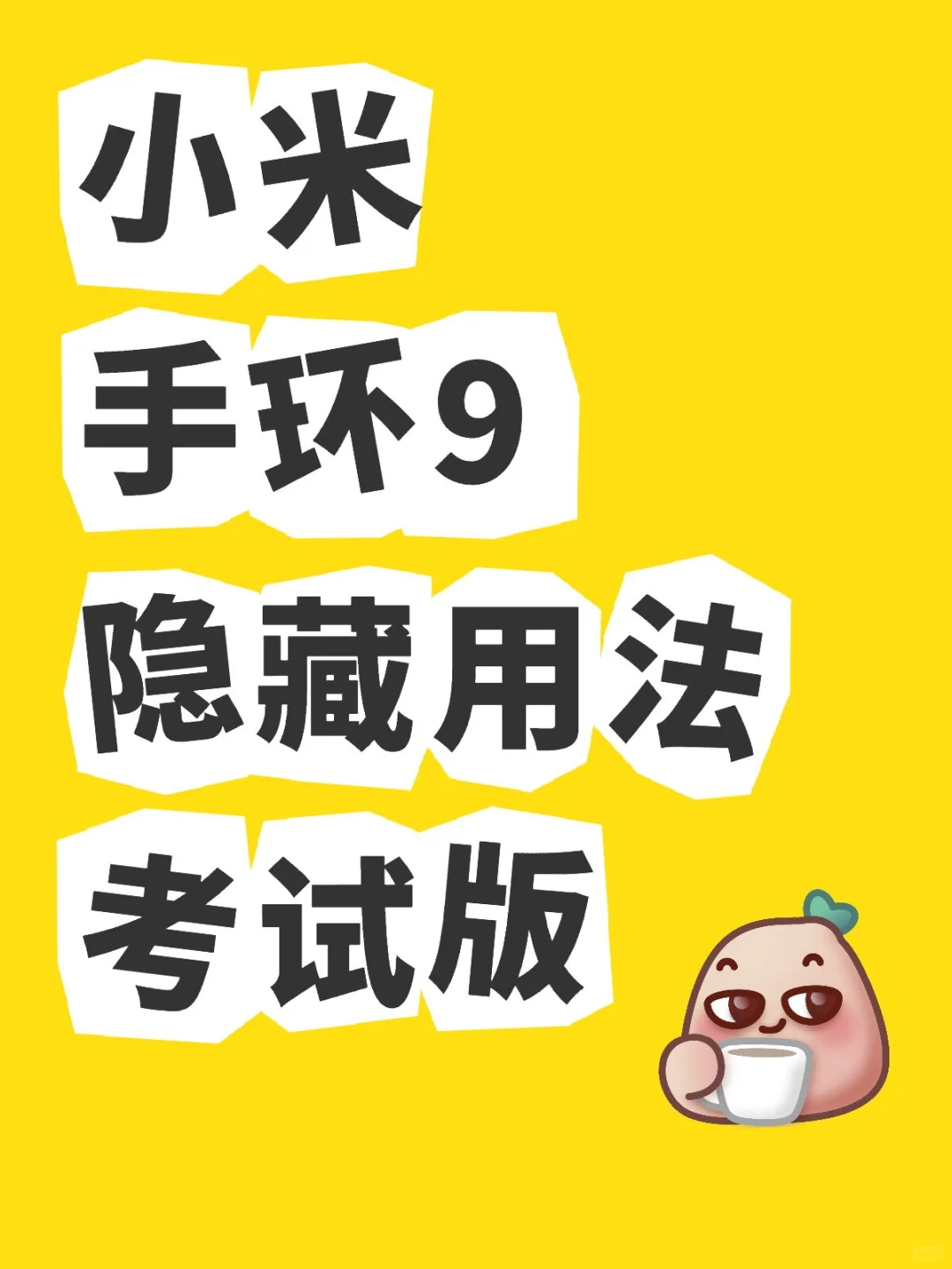 小米手环9隐藏用法考试版