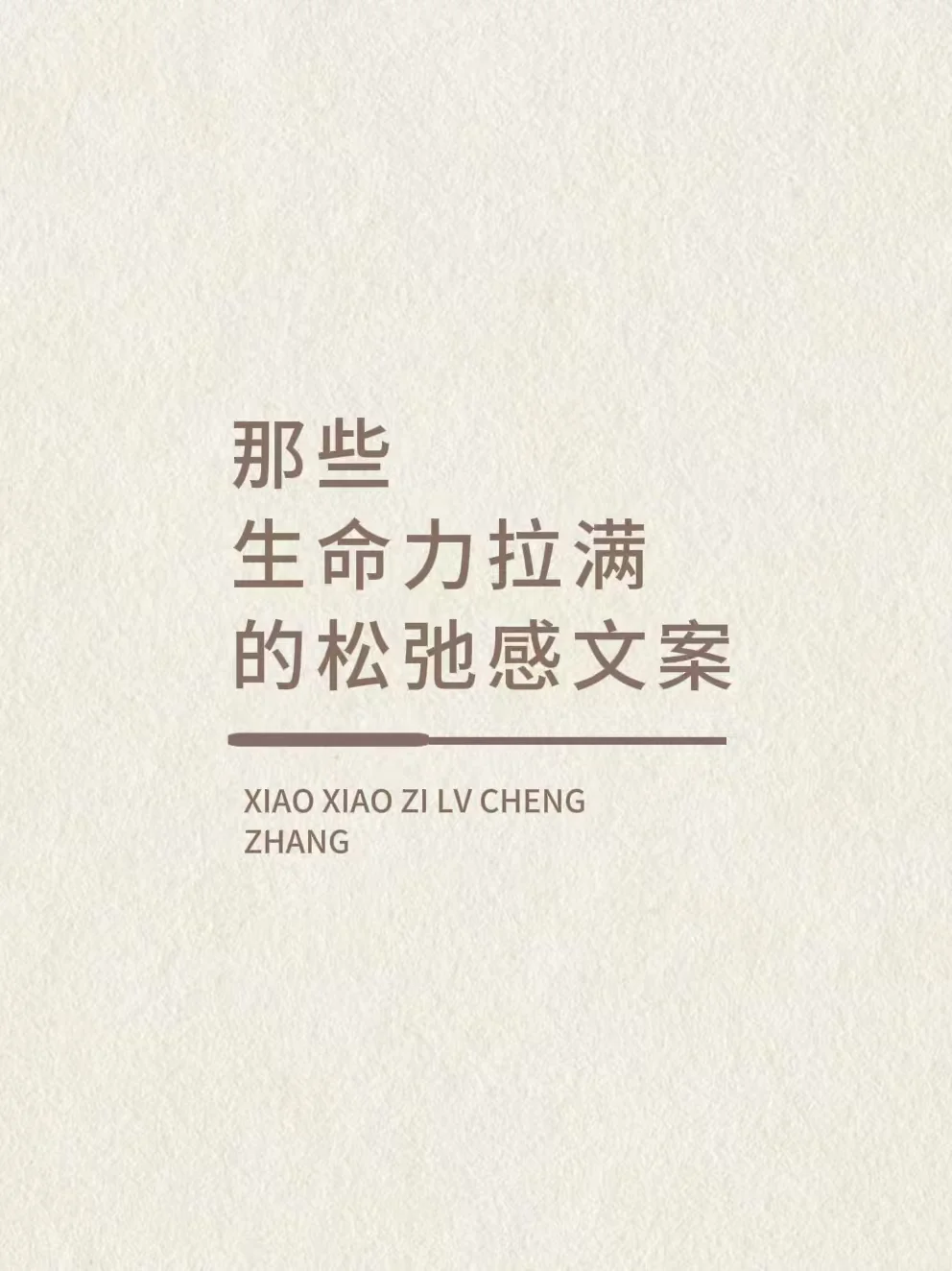 那些充满生命力又不失松弛感的文案